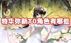 物华弥新T0角色有哪些