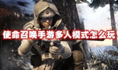 使命召唤手游多人模式怎么玩