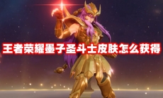 王者荣耀墨子圣斗士皮肤怎么获得