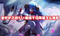 金铲铲之战S11幽魂千珏阵容怎么搭配