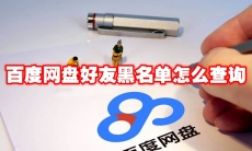 百度网盘好友黑名单怎么查询