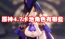 原神4.7卡池角色有哪些