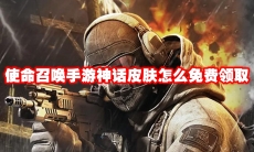 使命召唤手游神话皮肤怎么免费领取