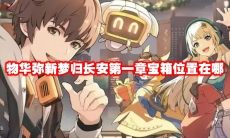 物华弥新梦归长安第一章宝箱位置在哪