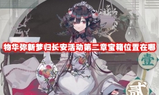 物华弥新梦归长安活动第二章宝箱位置在哪
