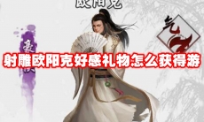 射雕欧阳克好感礼物怎么获得