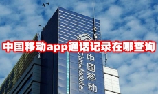 中国移动app通话记录在哪查询