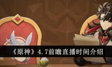 原神4.7前瞻直播时间介绍
