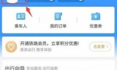 智行火车票怎么看学生票剩余次数