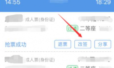 智行火车票怎么改签车票