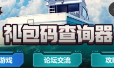 欢乐钓鱼大师礼包码查询器入口