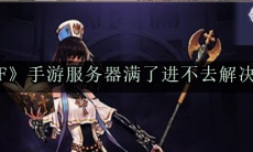 地下城与勇士起源手游服务器满了进不去怎么办