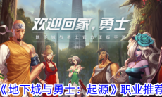 地下城与勇士起源职业推荐