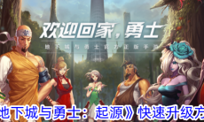 地下城与勇士起源快速升级方法