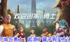 地下城与勇士起源罐子在哪里购买