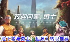 地下城与勇士起源转职推荐