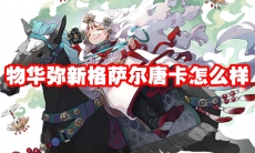 物华弥新格萨尔唐卡怎么样