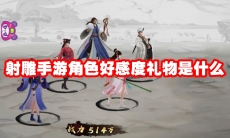 射雕手游角色好感度礼物是什么