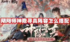 阴阳师神隐寻真阵容怎么搭配