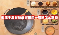 射雕手游饕餮盛宴白菜一成就怎么解锁