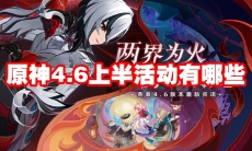 原神4.6上半活动有哪些