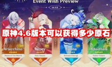 原神4.6版本可以获得多少原石