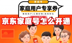 京东家庭号怎么开通