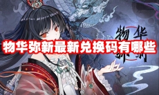 物华弥新最新兑换码有哪些