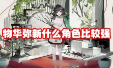 物华弥新什么角色比较强
