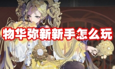 物华弥新新手怎么玩
