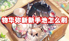 物华弥新新手池怎么刷