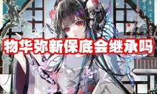 物华弥新保底会继承吗