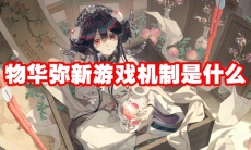 物华弥新游戏机制是什么