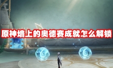 原神墙上的奥德赛成就怎么解锁