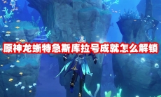 原神龙蜥特急斯库拉号成就怎么解锁