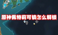 原神佩特莉可镇怎么解锁