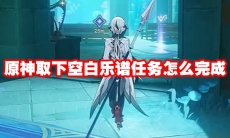 原神取下空白乐谱任务怎么完成