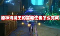 原神海魔王的宫殿任务怎么完成