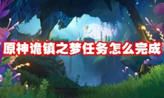 原神诡镇之梦任务怎么完成