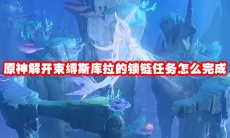 原神解开束缚斯库拉的锁链任务怎么完成