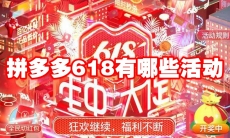 拼多多618有哪些活动