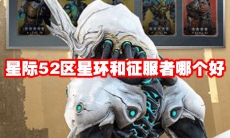 星际52区星环和征服者哪个好