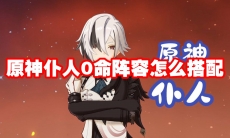 原神仆人0命阵容怎么搭配