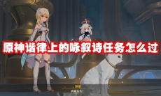 原神谐律上的咏叙诗任务怎么过
