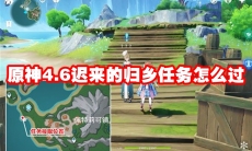 原神4.6迟来的归乡任务怎么过