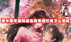 逆水寒手游同命连枝奇遇任务怎么完成