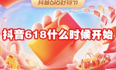 抖音618什么时候开始