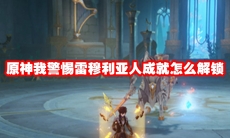 原神我警惕雷穆利亚人成就怎么解锁