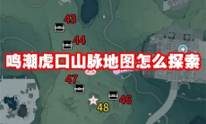 鸣潮虎口山脉地图怎么探索