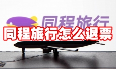 同程旅行怎么退票